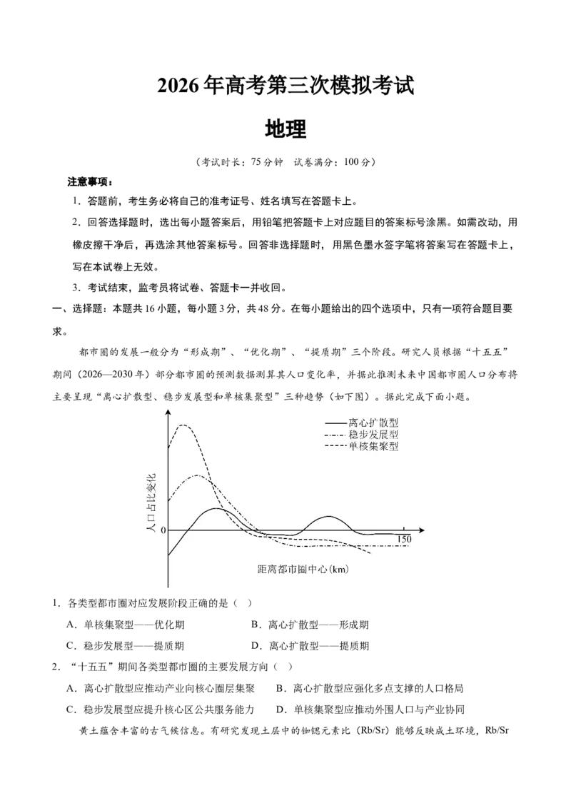 《2026届高考地理第三次模拟考试练习卷（广东专用01）（学生版）_地理_2027年高考地理专项复习_32027年高考地理热点话题模拟预测卷》第1页预览