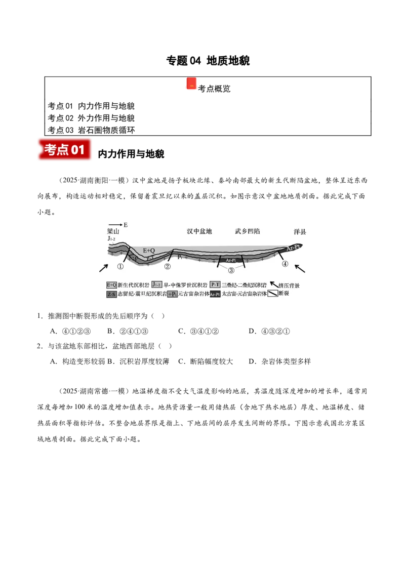 《专题04地质地貌（学生版）_地理_2026年-地理高考专项复习_2025年高考地理一模试题分类汇编（湖南专用）》第1页预览