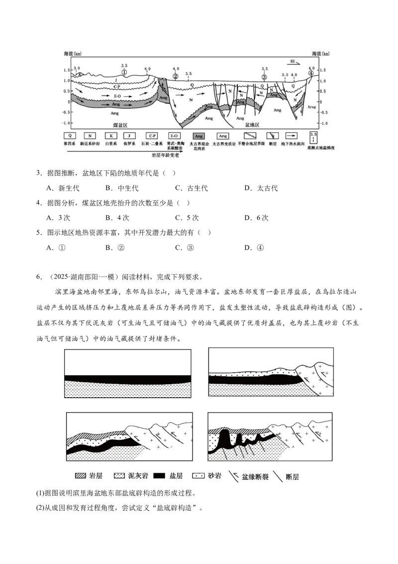 《专题04地质地貌（学生版）_地理_2026年-地理高考专项复习_2025年高考地理一模试题分类汇编（湖南专用）》第2页预览