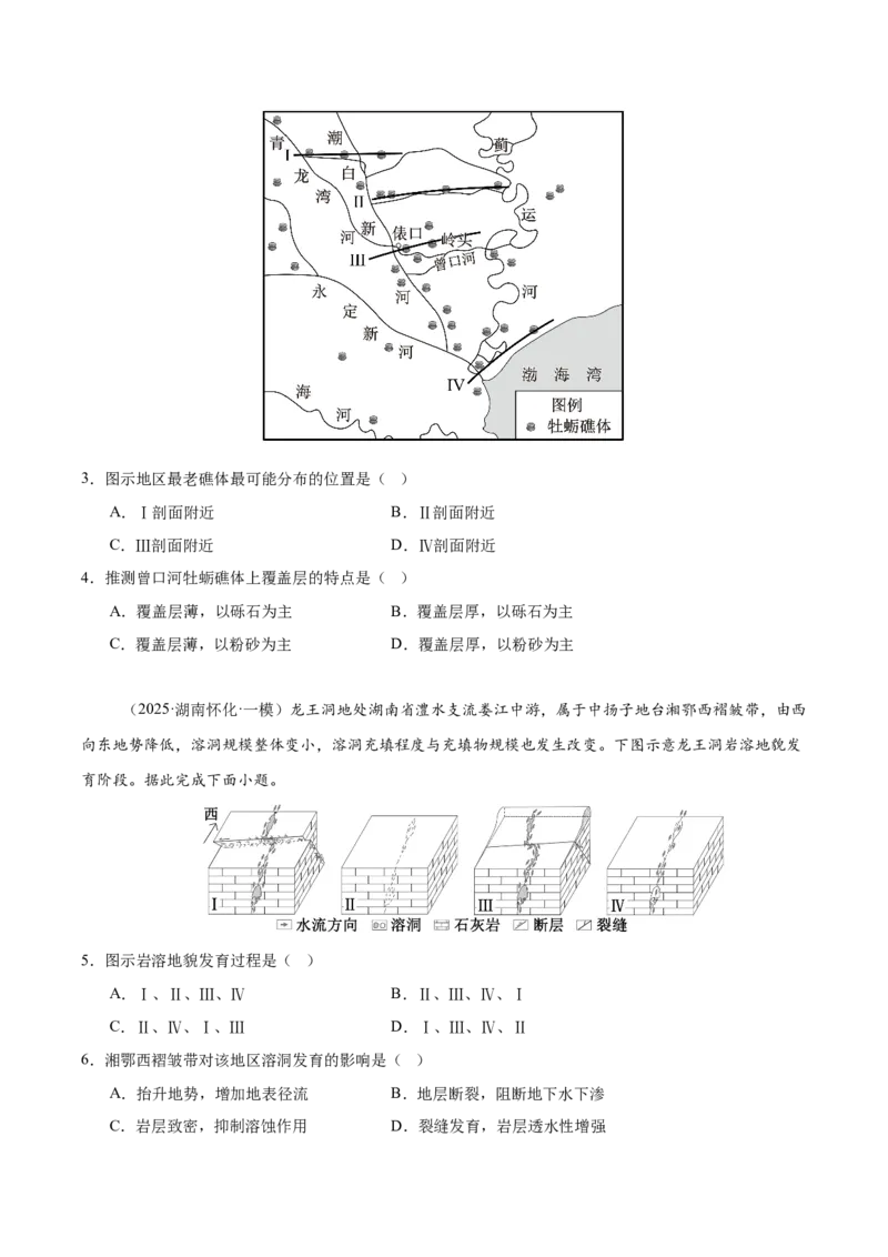 《专题04地质地貌（学生版）_地理_2026年-地理高考专项复习_2025年高考地理一模试题分类汇编（湖南专用）》第4页预览