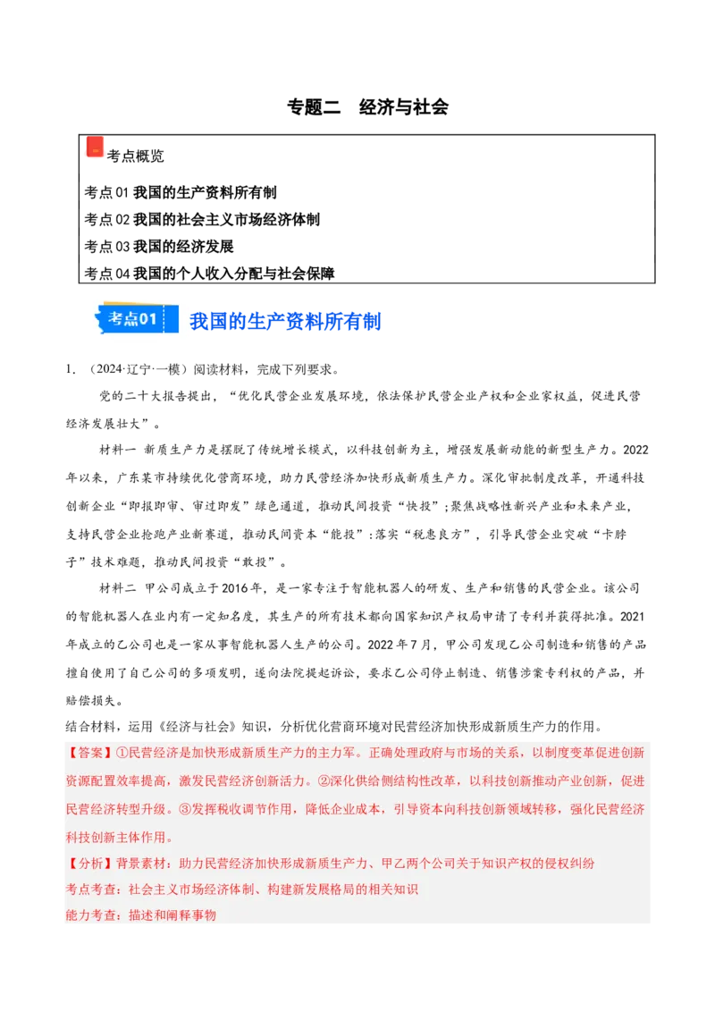 《专题02经济与社会（教师版）（精选高频主观题14题）-（黑龙江、吉林辽宁内蒙古专用）_zheng治_2026年-政治高考专项复习_2025年高考政治一模试题分类汇编（黑吉辽蒙专用）》第1页预览