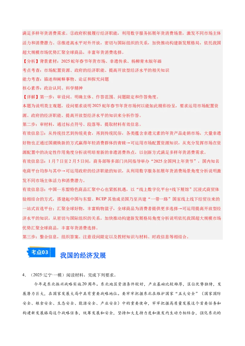《专题02经济与社会（教师版）（精选高频主观题14题）-（黑龙江、吉林辽宁内蒙古专用）_zheng治_2026年-政治高考专项复习_2025年高考政治一模试题分类汇编（黑吉辽蒙专用）》第4页预览