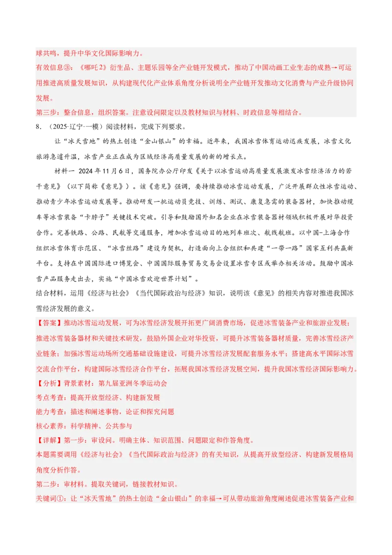 《专题02经济与社会（教师版）（精选高频主观题14题）-（黑龙江、吉林辽宁内蒙古专用）_zheng治_2026年-政治高考专项复习_2025年高考政治一模试题分类汇编（黑吉辽蒙专用）》第9页预览