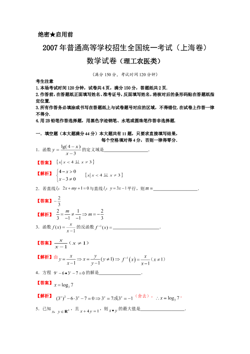 《2007年上海高考数学真题（理科）试卷（word解析版）_高考一二三轮复习_数学_2027年高考数学专项复习更新中_2008年-2026年数学高考真题-G427_2008-2020年高考_2008-2020年_地方卷》第8页预览