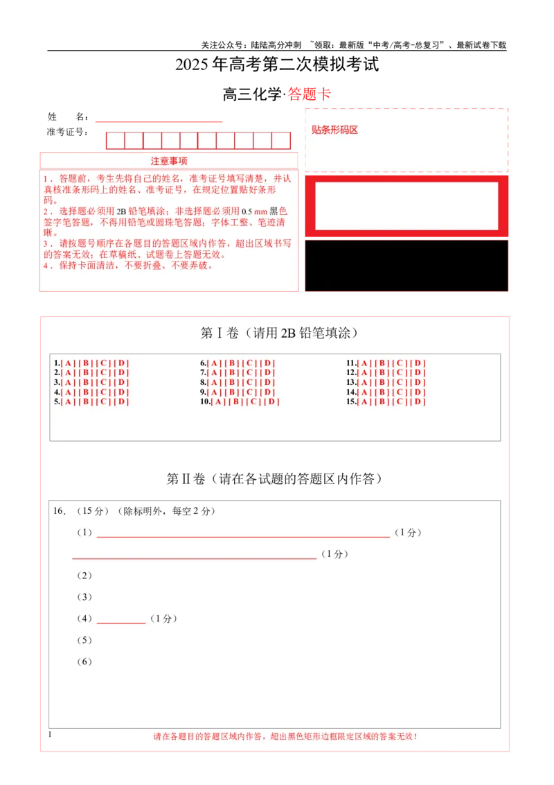 《化学（四川卷）（答题卡A4）_05-化学-高考总复习_二轮复习_2025年_2025年高考化学第二次模拟卷26套_化学（四川卷）》第1页预览