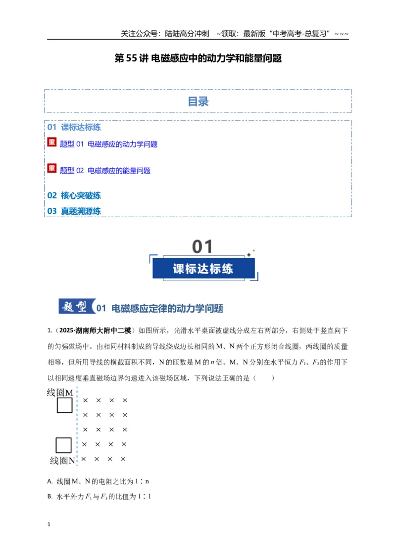《第55讲 电磁感应中的动力学和能量问题（专项训练）（湖南用）（学生版）_04-物理-高考总复习_一轮复习_2026年-物理高考一轮复习_2026年高考物理一轮课件+讲义+练习（湖南专用）-G331》第1页预览
