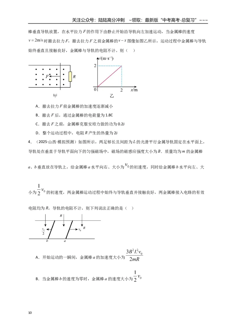 《第55讲 电磁感应中的动力学和能量问题（专项训练）（湖南用）（学生版）_04-物理-高考总复习_一轮复习_2026年-物理高考一轮复习_2026年高考物理一轮课件+讲义+练习（湖南专用）-G331》第10页预览