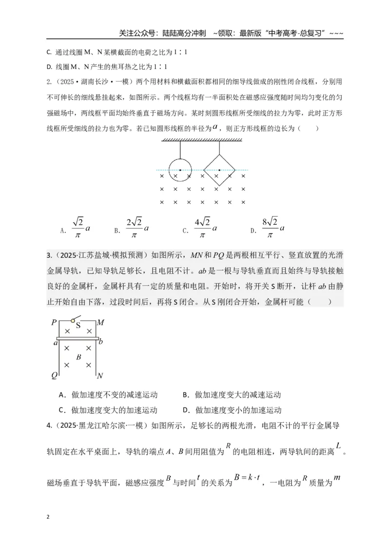 《第55讲 电磁感应中的动力学和能量问题（专项训练）（湖南用）（学生版）_04-物理-高考总复习_一轮复习_2026年-物理高考一轮复习_2026年高考物理一轮课件+讲义+练习（湖南专用）-G331》第2页预览