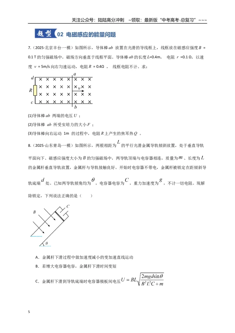 《第55讲 电磁感应中的动力学和能量问题（专项训练）（湖南用）（学生版）_04-物理-高考总复习_一轮复习_2026年-物理高考一轮复习_2026年高考物理一轮课件+讲义+练习（湖南专用）-G331》第5页预览