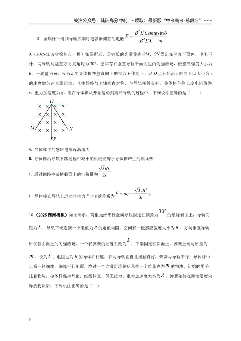 《第55讲 电磁感应中的动力学和能量问题（专项训练）（湖南用）（学生版）_04-物理-高考总复习_一轮复习_2026年-物理高考一轮复习_2026年高考物理一轮课件+讲义+练习（湖南专用）-G331》第6页预览