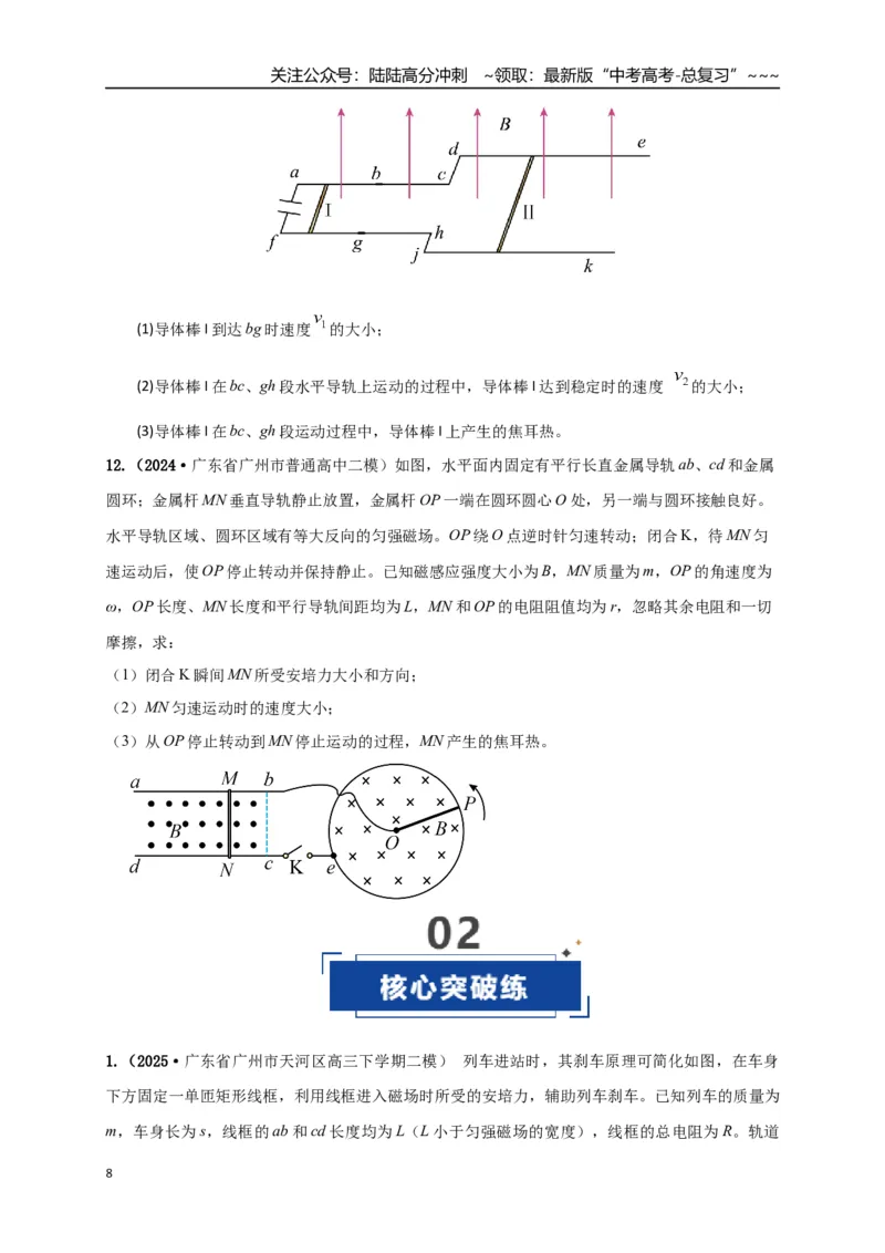 《第55讲 电磁感应中的动力学和能量问题（专项训练）（湖南用）（学生版）_04-物理-高考总复习_一轮复习_2026年-物理高考一轮复习_2026年高考物理一轮课件+讲义+练习（湖南专用）-G331》第8页预览
