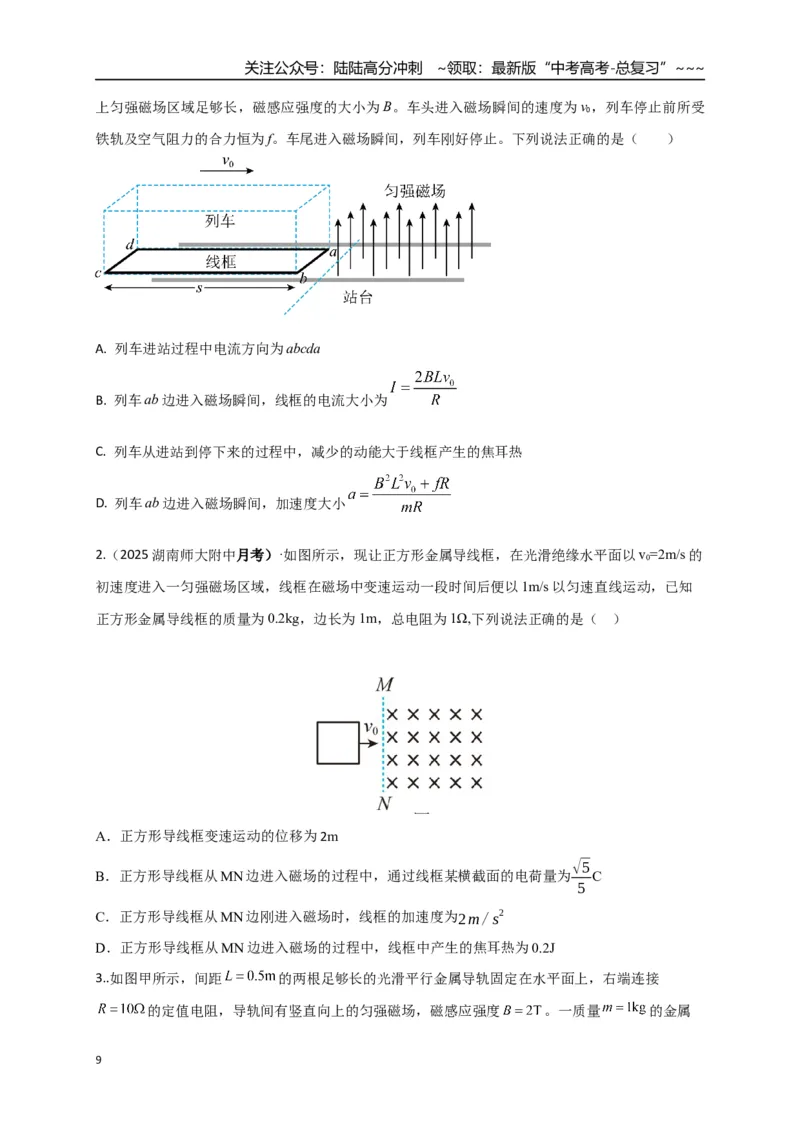 《第55讲 电磁感应中的动力学和能量问题（专项训练）（湖南用）（学生版）_04-物理-高考总复习_一轮复习_2026年-物理高考一轮复习_2026年高考物理一轮课件+讲义+练习（湖南专用）-G331》第9页预览