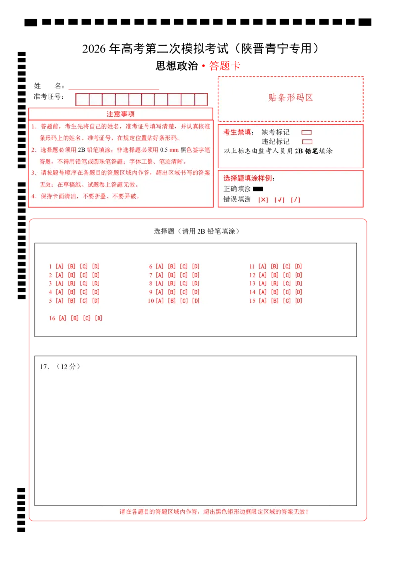 《政治二模模拟卷01（陕晋青宁专用）（答题卡）A4版_zheng治_2026年-政治高考专项复习_2026年高考第一二三次模拟考试政治-G181_高考政治第二次模拟卷26套_2026版》第1页预览