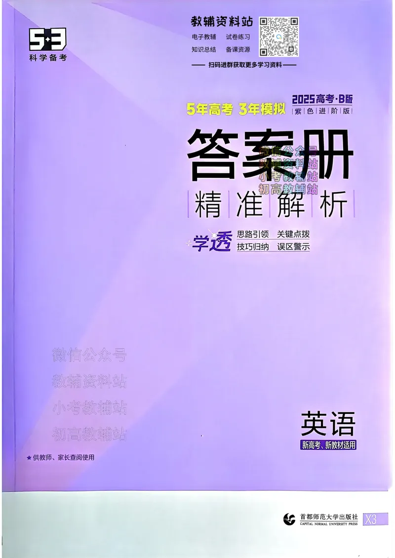 《2025B版5年高考3年模拟高考英语答案册_2025B版53高考总复习学生用书》第1页预览