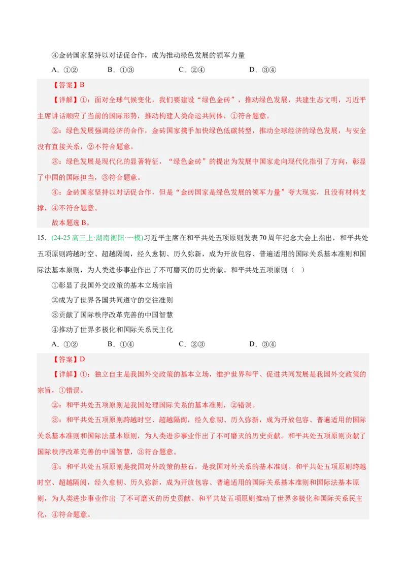 《专题05当代国际政治与经济（教师版）（湖南专用）-_zheng治_2026年-政治高考专项复习_2025年高考政治一模试题分类汇编（湖南专用）》第10页预览