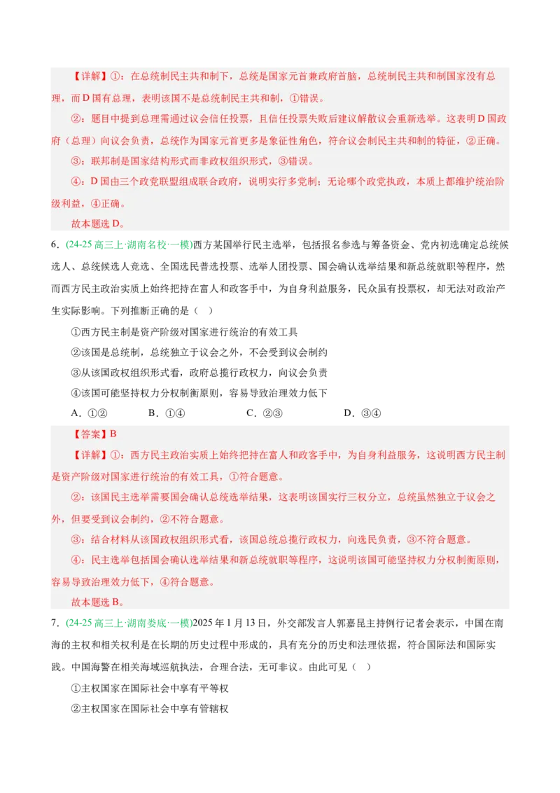 《专题05当代国际政治与经济（教师版）（湖南专用）-_zheng治_2026年-政治高考专项复习_2025年高考政治一模试题分类汇编（湖南专用）》第4页预览