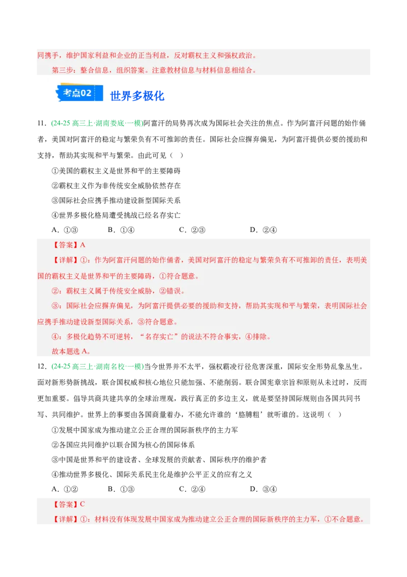 《专题05当代国际政治与经济（教师版）（湖南专用）-_zheng治_2026年-政治高考专项复习_2025年高考政治一模试题分类汇编（湖南专用）》第8页预览
