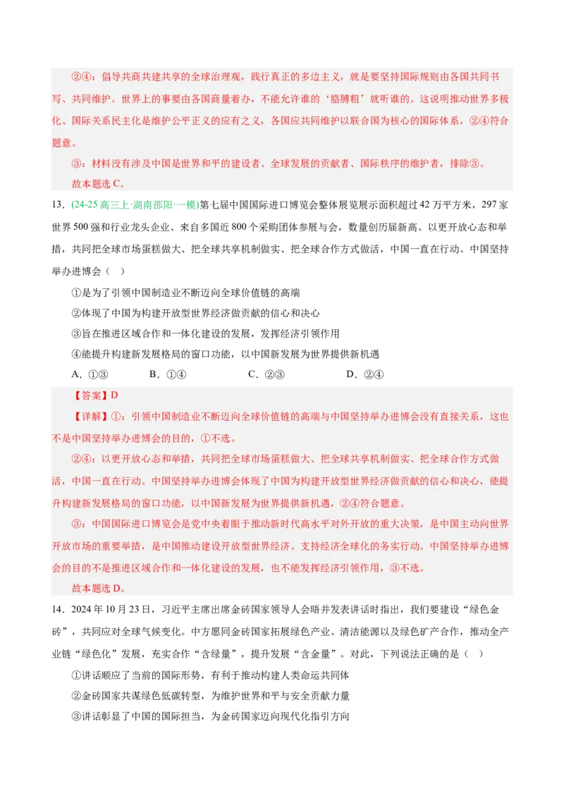 《专题05当代国际政治与经济（教师版）（湖南专用）-_zheng治_2026年-政治高考专项复习_2025年高考政治一模试题分类汇编（湖南专用）》第9页预览