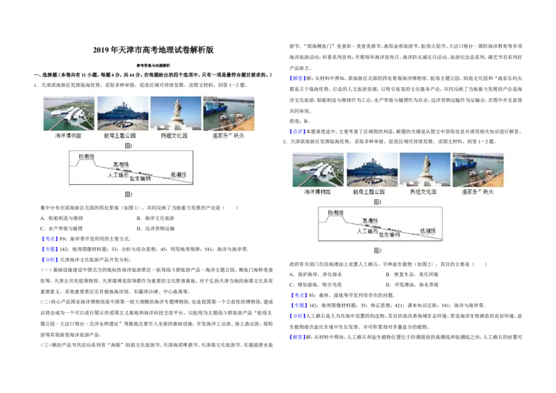 《2019年天津市高考地理试卷解析版(1)_地理_2027年高考地理专项复习_2008年-2026年地理高考真题-G427_2008-2020年高考_地方卷_天津高考地理08-21_A3word版》第1页预览