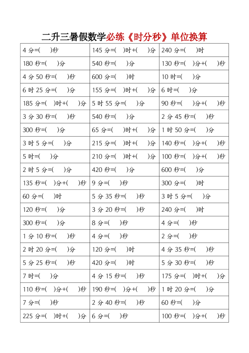 《二升三暑假数学必练《时分秒》单位换算_3年级上册同步教辅合集_3上暑假-作业+规划》第1页预览