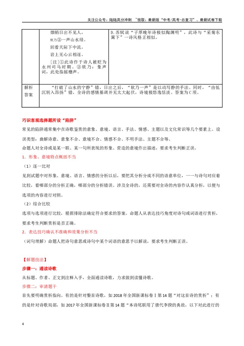 《诗歌鉴赏客观题解密（第15题）_二轮复习_2024年_2024年高考语文二轮复习核心考点讲解与习题训练_资料》第4页预览