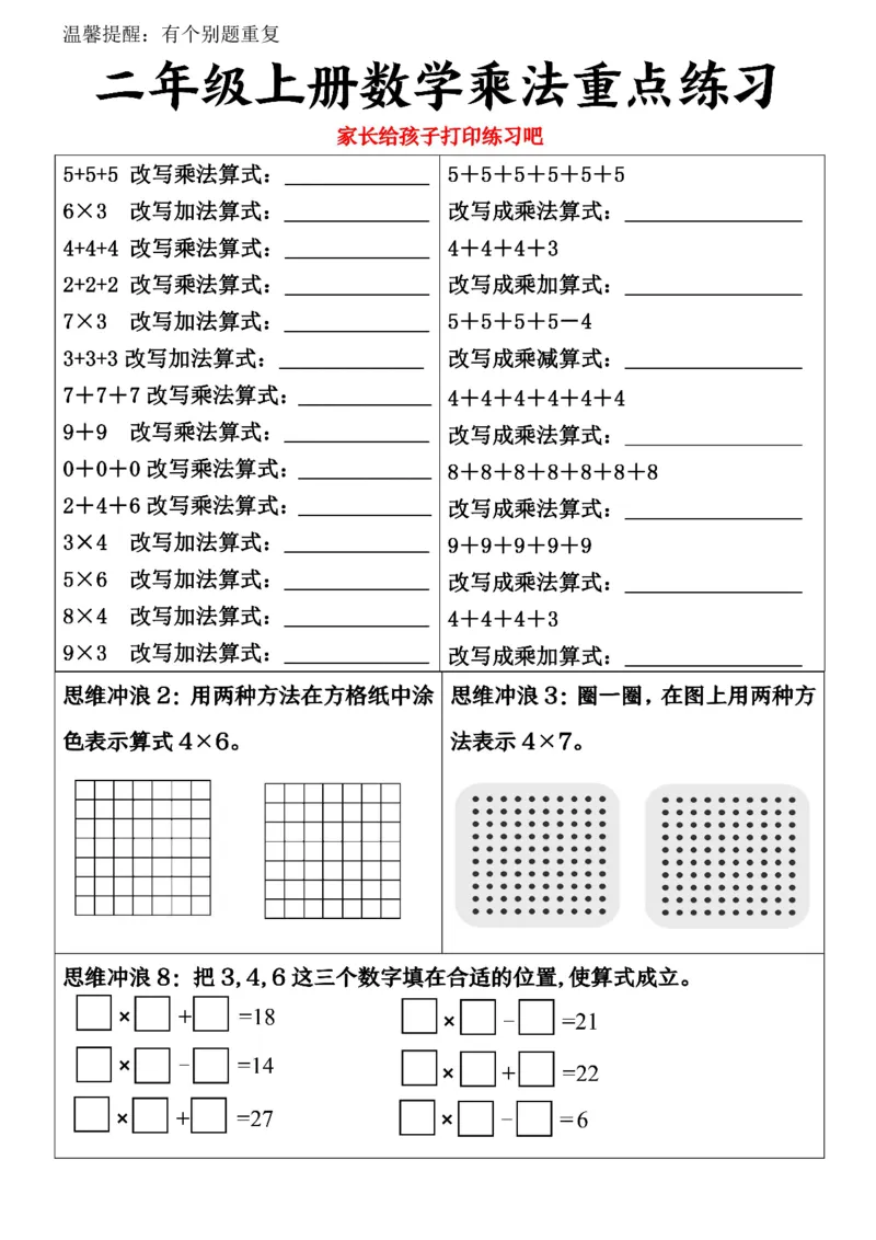 《二上数学乘法重点练习_2年级上册同步教辅_2上-数学_二上数学-专项练习》第1页预览