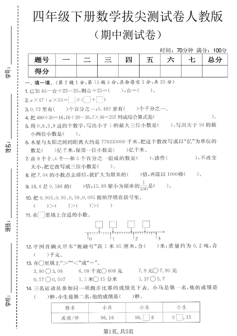 《四年级数学下册人教版期中检测卷2_2026春《小学期中试卷合集》1-6年级下册_1-6年级数学下册人教版期中检测卷_四年级数学下册人教版期中检测卷》第1页预览