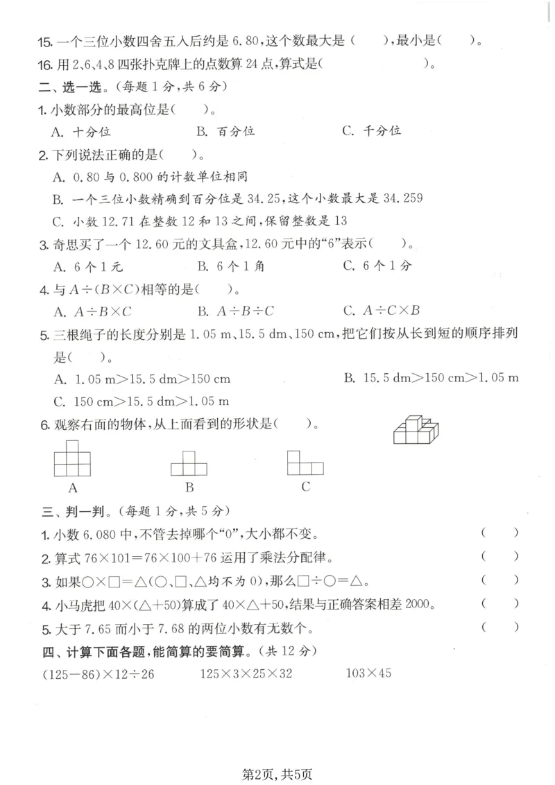 《四年级数学下册人教版期中检测卷2_2026春《小学期中试卷合集》1-6年级下册_1-6年级数学下册人教版期中检测卷_四年级数学下册人教版期中检测卷》第2页预览