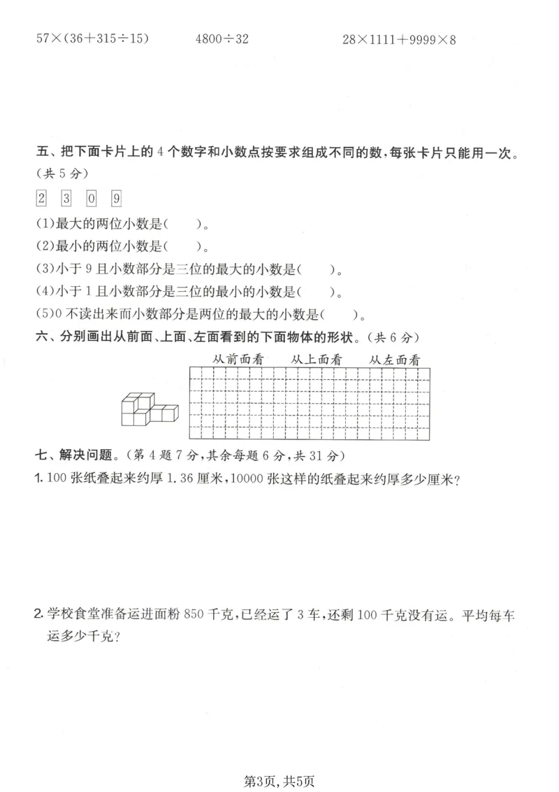 《四年级数学下册人教版期中检测卷2_2026春《小学期中试卷合集》1-6年级下册_1-6年级数学下册人教版期中检测卷_四年级数学下册人教版期中检测卷》第3页预览