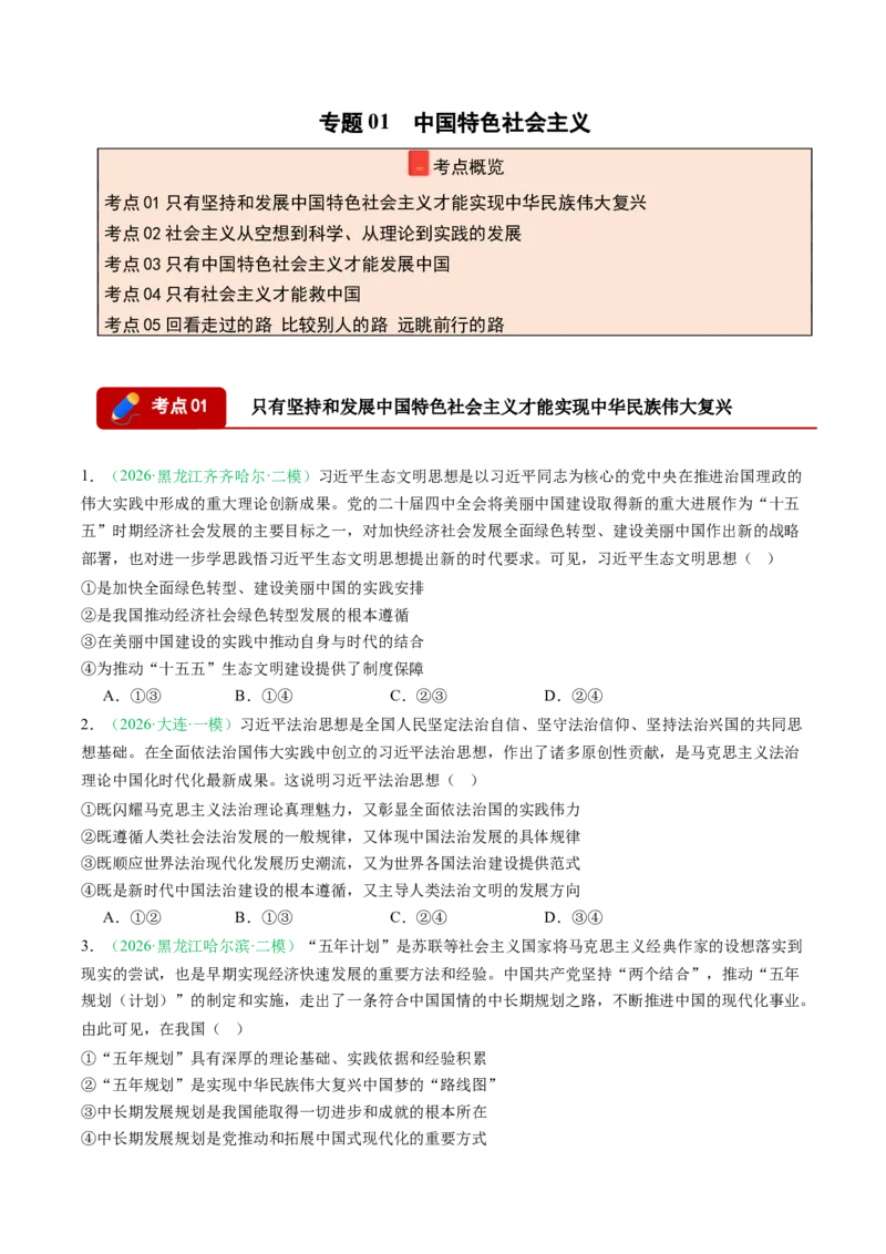 《专题01中国特色社会主义（精选高频考题25题）（黑吉辽蒙）（学生版）(1)_zheng治_2027年高考政治专项复习_2026年高考政治二模试题分类汇编（黑吉辽蒙专用）-G295_2026版》第1页预览