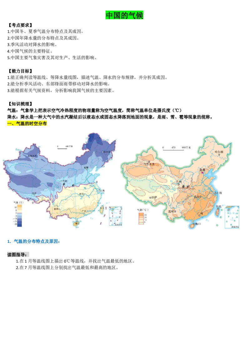 《2027届高考地理一轮复习知识梳理——中国气候_地理_2027年高考地理一轮_32027届高考地理一轮复习知识梳理（区域地理中国地理）》第1页预览