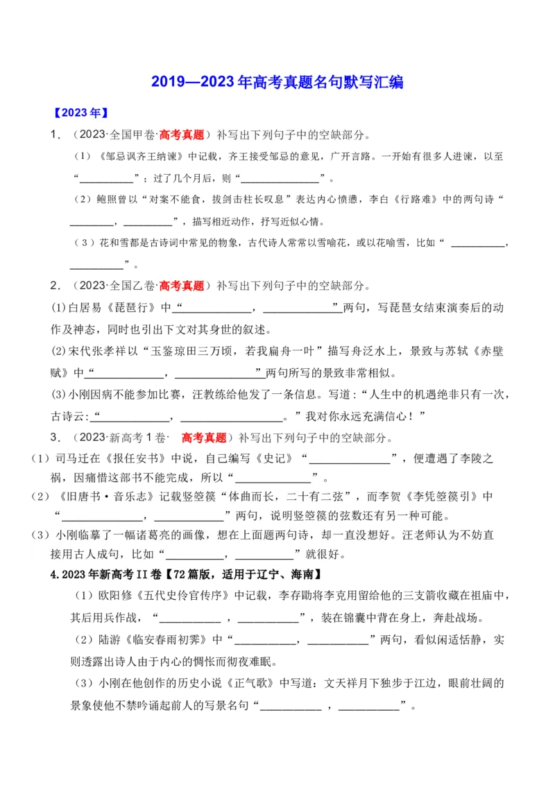 《01全国五年（2019—2023）高考名句默写真题汇编-（全国通用）原卷版_语文_一轮复习_2024年_2024年高考语文一轮复习之古代诗歌阅读与默写（全国通用）_资料》第1页预览