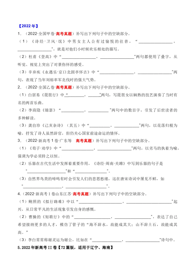《01全国五年（2019—2023）高考名句默写真题汇编-（全国通用）原卷版_语文_一轮复习_2024年_2024年高考语文一轮复习之古代诗歌阅读与默写（全国通用）_资料》第2页预览