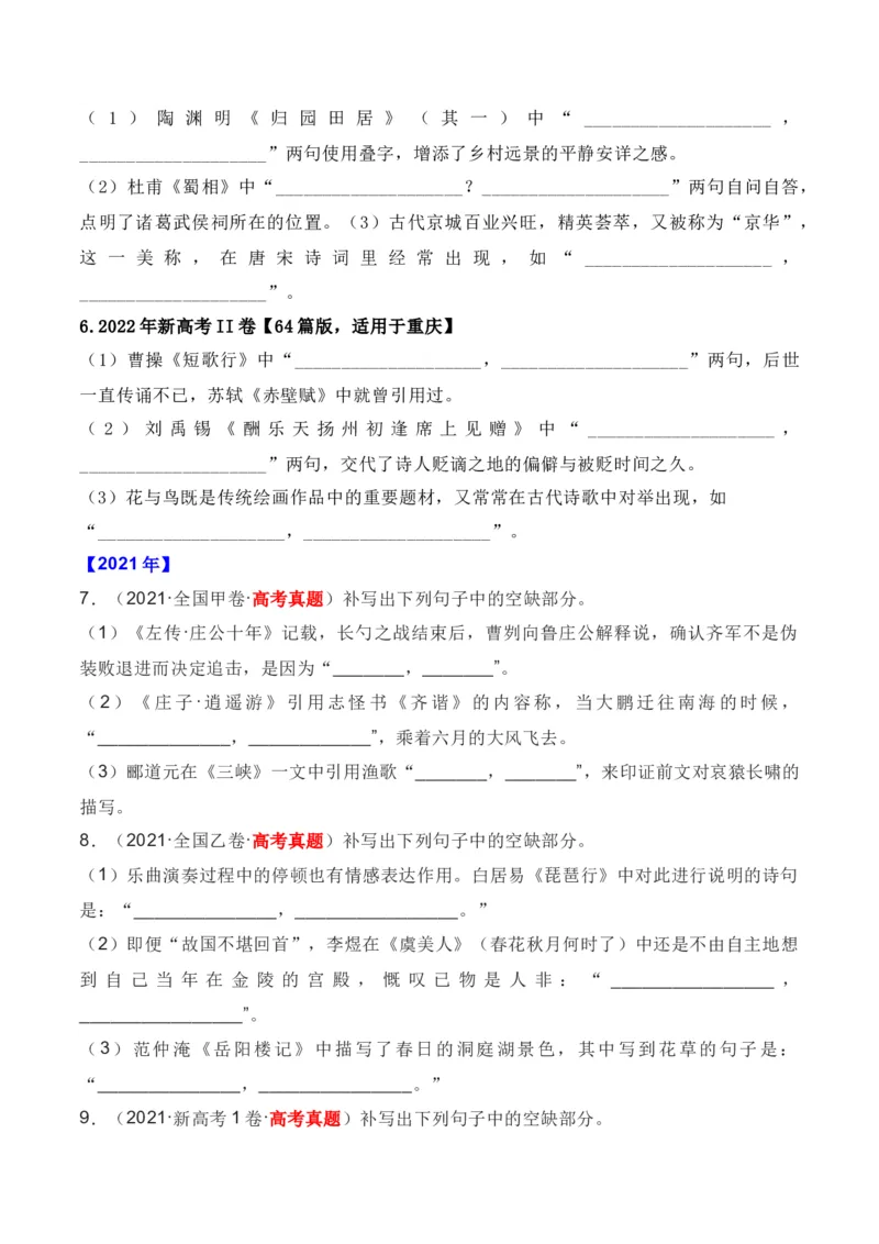 《01全国五年（2019—2023）高考名句默写真题汇编-（全国通用）原卷版_语文_一轮复习_2024年_2024年高考语文一轮复习之古代诗歌阅读与默写（全国通用）_资料》第3页预览