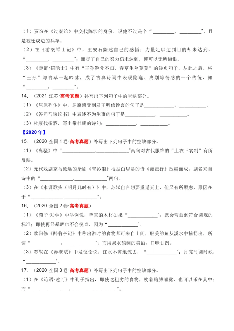 《01全国五年（2019—2023）高考名句默写真题汇编-（全国通用）原卷版_语文_一轮复习_2024年_2024年高考语文一轮复习之古代诗歌阅读与默写（全国通用）_资料》第5页预览