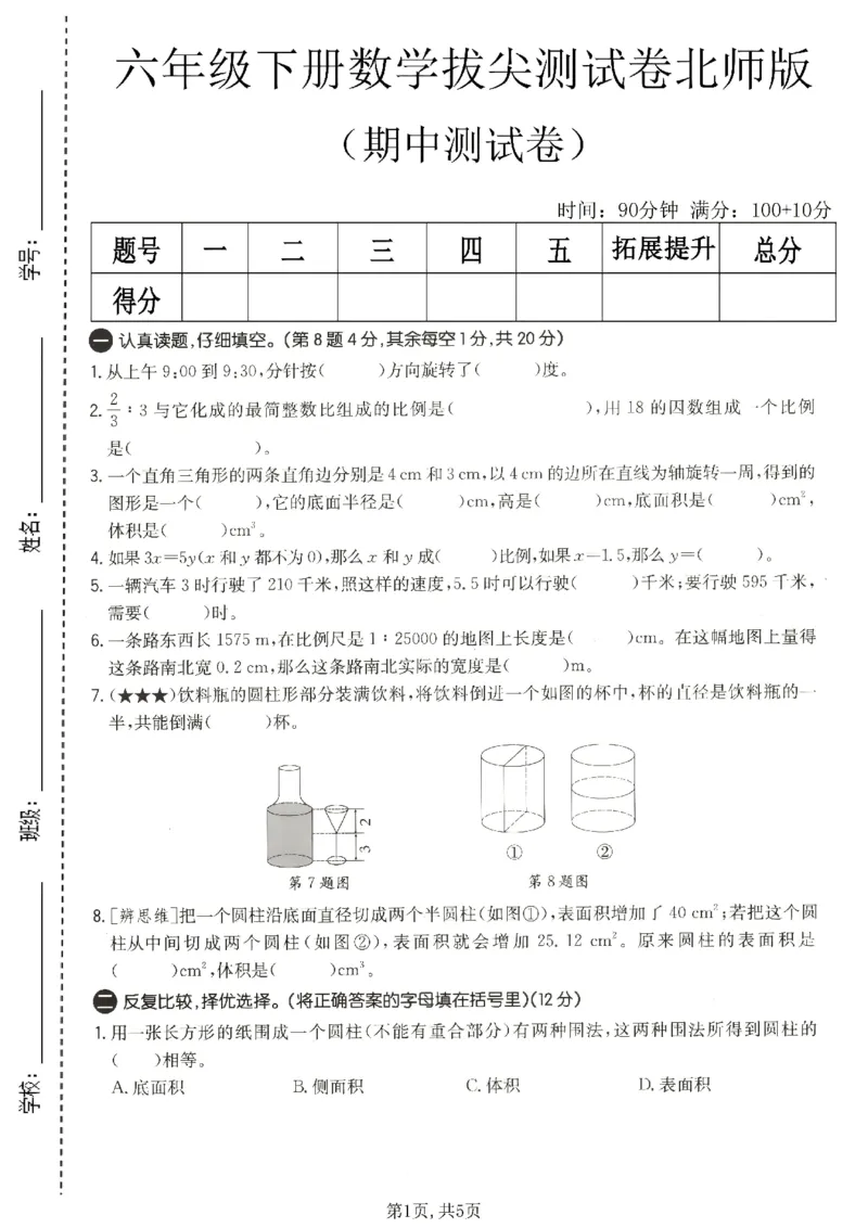 《六年级数学下册北师版期中检测卷2_2026春《小学期中试卷合集》1-6年级下册_1-6年级数学下册北师版期中检测卷_六年级数学下册北师版期中检测卷》第1页预览