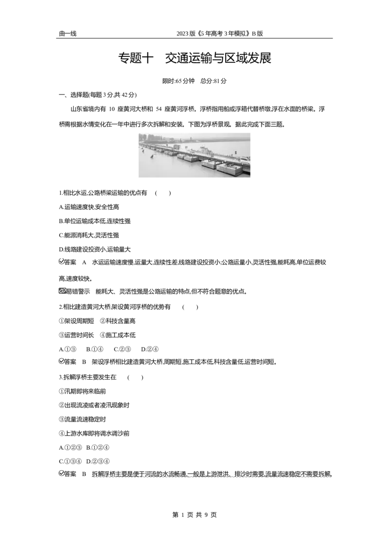 《2_专题十　交通运输与区域发展专题测试卷_2023版教学资源包_2023版新高考新教材版选考总复习地理5·3B版_10_专题十交通运输与区域发展_4_专题十专题资料包（WORD版）_1_专题资料包》第1页预览