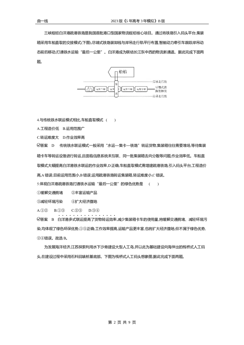 《2_专题十　交通运输与区域发展专题测试卷_2023版教学资源包_2023版新高考新教材版选考总复习地理5·3B版_10_专题十交通运输与区域发展_4_专题十专题资料包（WORD版）_1_专题资料包》第2页预览
