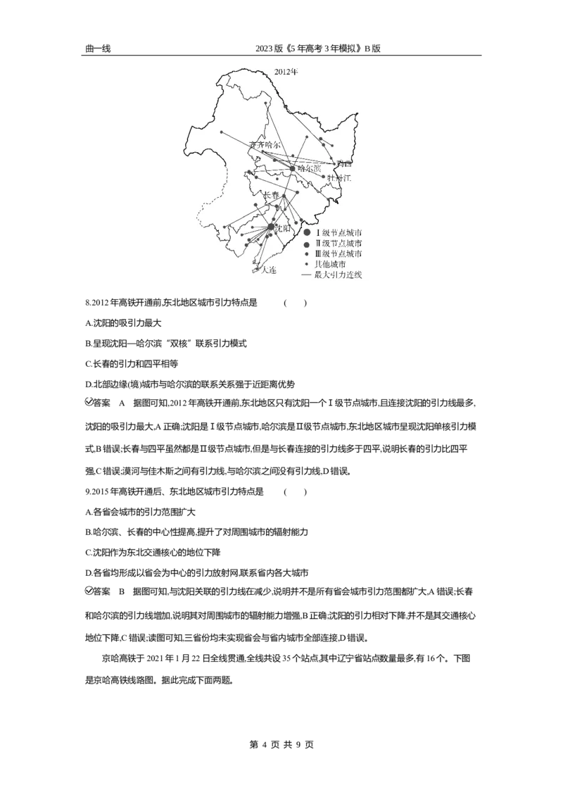 《2_专题十　交通运输与区域发展专题测试卷_2023版教学资源包_2023版新高考新教材版选考总复习地理5·3B版_10_专题十交通运输与区域发展_4_专题十专题资料包（WORD版）_1_专题资料包》第4页预览