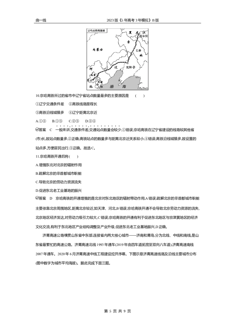 《2_专题十　交通运输与区域发展专题测试卷_2023版教学资源包_2023版新高考新教材版选考总复习地理5·3B版_10_专题十交通运输与区域发展_4_专题十专题资料包（WORD版）_1_专题资料包》第5页预览