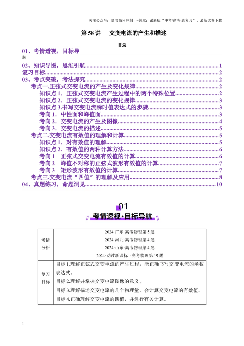 《第58讲交变电流的产生和描述（讲义）（学生版）_04-物理-高考总复习_一轮复习_2025年_2025年高考物理一轮复习讲义+练习+课件（新教材新高考）_第十三章交流电》第1页预览