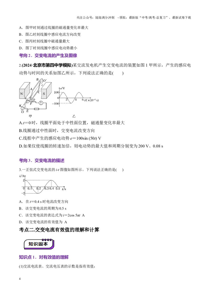 《第58讲交变电流的产生和描述（讲义）（学生版）_04-物理-高考总复习_一轮复习_2025年_2025年高考物理一轮复习讲义+练习+课件（新教材新高考）_第十三章交流电》第4页预览