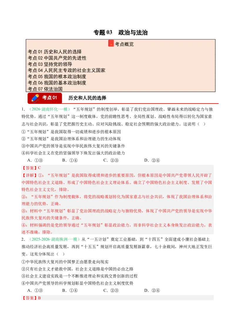《专题03政治与法治（精选高频考题27题）（湖南专用）（教师版）_zheng治_2026年-政治高考专项复习_2026年高考政治一模试题分类汇编（湖南专用）-G236_2026版》第1页预览