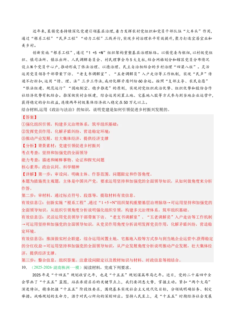 《专题03政治与法治（精选高频考题27题）（湖南专用）（教师版）_zheng治_2026年-政治高考专项复习_2026年高考政治一模试题分类汇编（湖南专用）-G236_2026版》第5页预览