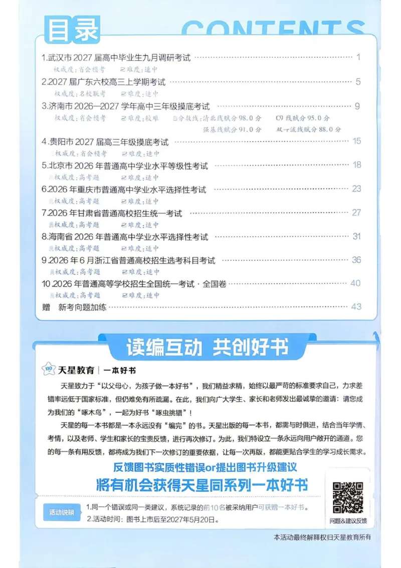 《答案册_652027《天星教育•金考卷特快专递》（第1-3期）（高考）（9科全）_2027《天星教育•金考卷特快专递》（第3期）（高考）（9科全）_738》第2页预览