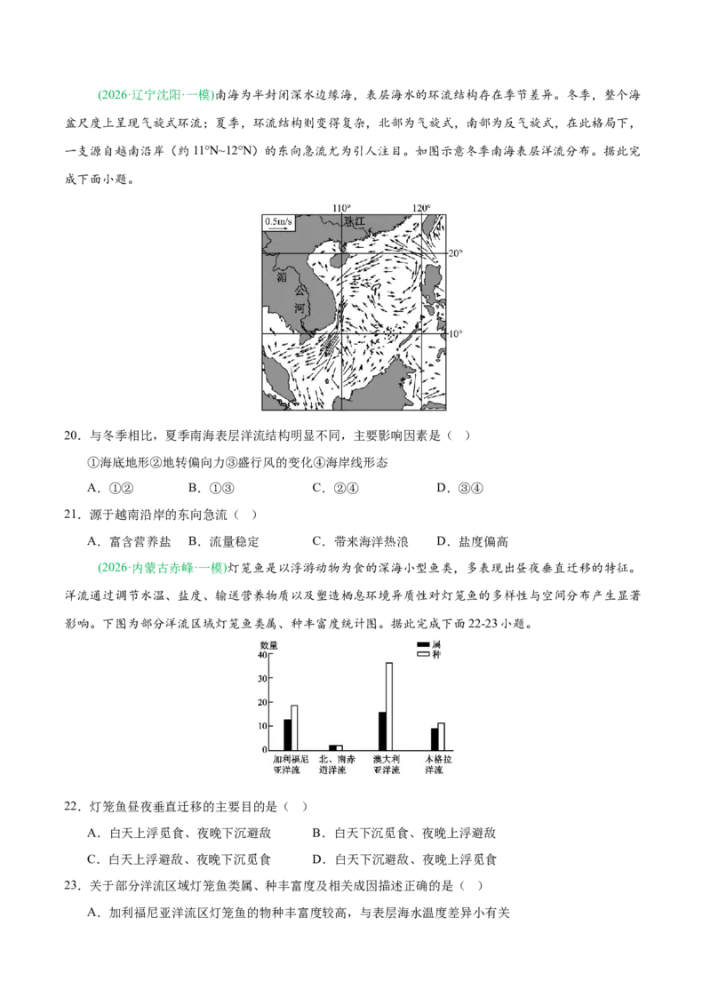 《专题02水体运动与地质地貌（4大考点）（学生版）(1)_地理_2027年高考地理专项复习_2026年高考地理一模试题分类汇编（黑吉辽蒙专用）-G238_2026版》第7页预览