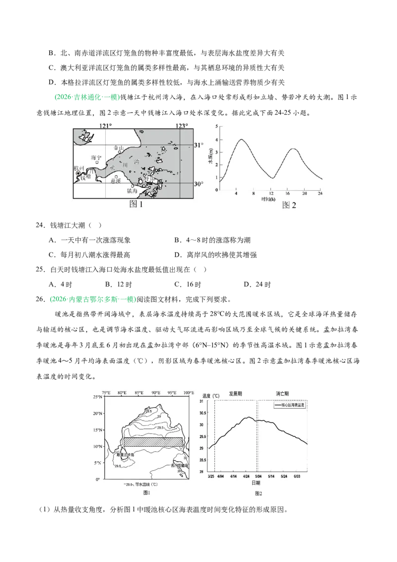 《专题02水体运动与地质地貌（4大考点）（学生版）(1)_地理_2027年高考地理专项复习_2026年高考地理一模试题分类汇编（黑吉辽蒙专用）-G238_2026版》第8页预览