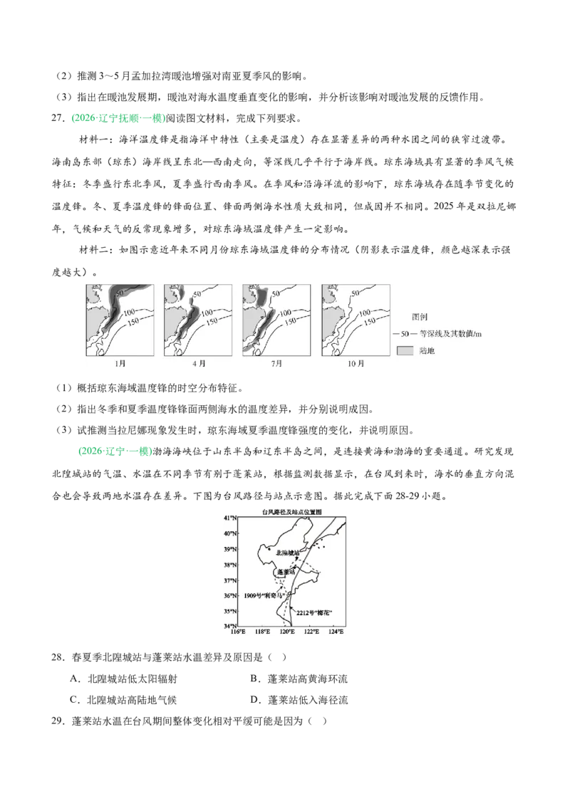 《专题02水体运动与地质地貌（4大考点）（学生版）(1)_地理_2027年高考地理专项复习_2026年高考地理一模试题分类汇编（黑吉辽蒙专用）-G238_2026版》第9页预览