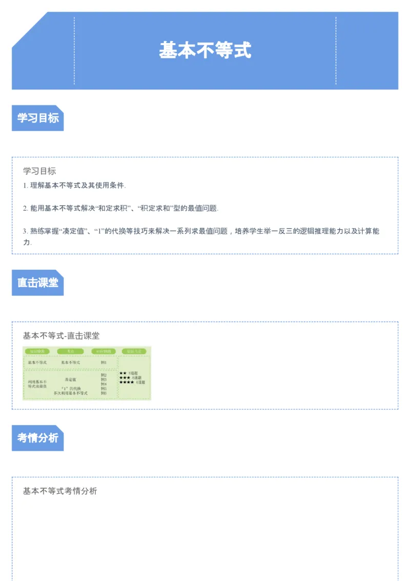 《第3讲基本不等式-e4f0dba9a2f6_学而思高一全套_2019秋季高一1_2019秋高一数学腾飞班（课改）付恒岩》第1页预览