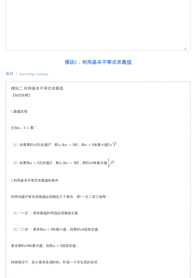 《第3讲基本不等式-e4f0dba9a2f6_学而思高一全套_2019秋季高一1_2019秋高一数学腾飞班（课改）付恒岩》第3页预览